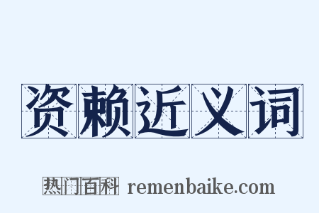 资赖近义词是什么意思的图片